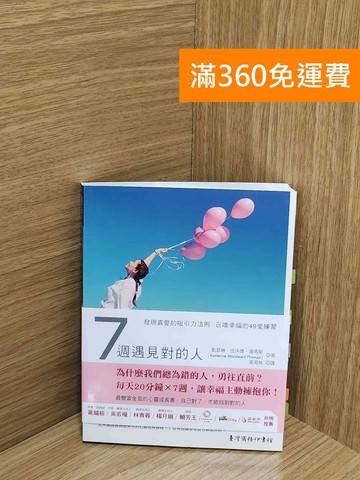 【雷根360免運】【送贈品】7週遇見對的人：發現真愛的吸引力法則 #八成新【AA-1774】