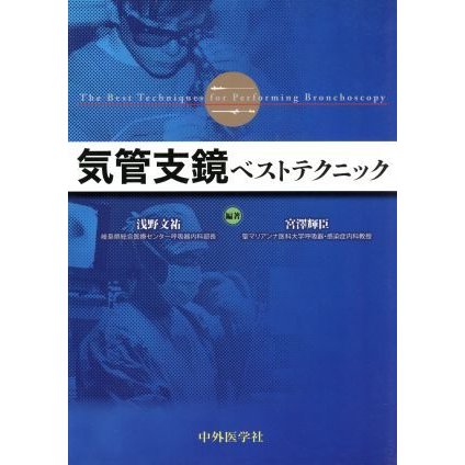 気管支鏡ベストテクニック／浅野文祐(著者)