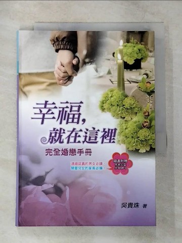 【書寶二手書T2／兩性關係_TKM】幸福,就在這裡 : 完全婚戀手冊_吳貴珠