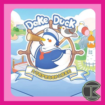 【愛蛋客】現貨 盲盒 盒玩 大可鴨 夢想島 轉蛋 扭蛋 盒玩 正版 Dack Duck 大可鴨 夢想島 奇妙之旅系列