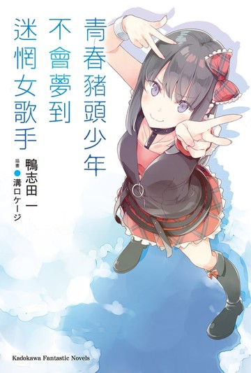 【電子書】青春豬頭少年不會夢到迷惘女歌手