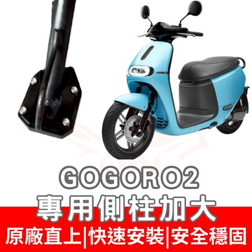 【996】GOGORO JEOG 側住加大底座 機車側柱 側柱 加大底座 機車加大底座 加大止滑面積