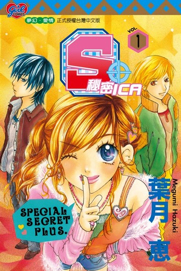 【電子書】S+秘密ICA (1)