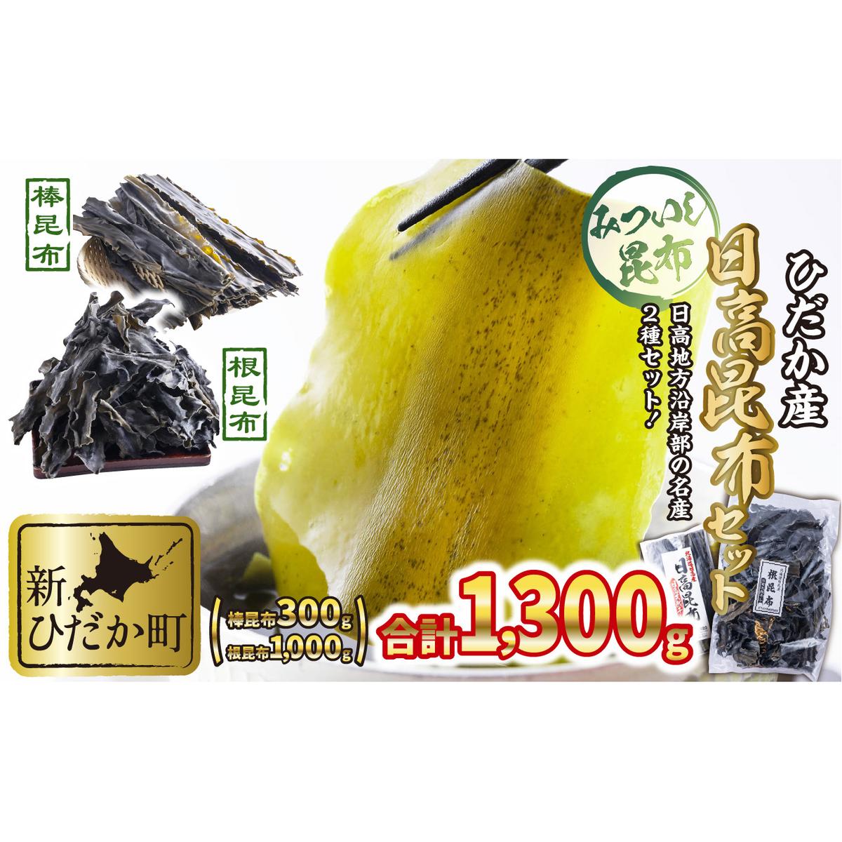 日高昆布 棒昆布 ＆ 根昆布 計 1.3kg (300g＋1kg) セット