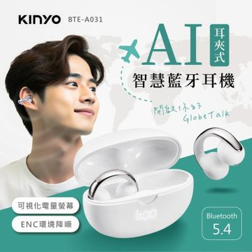 【KINYO】耳夾式AI智慧藍牙耳機 (BTE-A031)