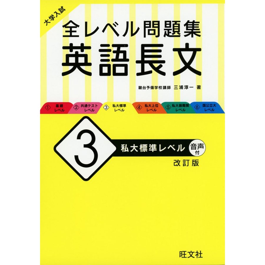 大学入試 全レベル問題集 英語長文 私大標準レベル 改訂版