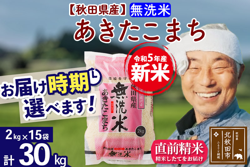 ＜新米＞秋田県産 あきたこまち 30kg(2kg小分け袋)令和5年産　お届け時期選べる お米 おおもり 配送時期選べる|oomr-31001