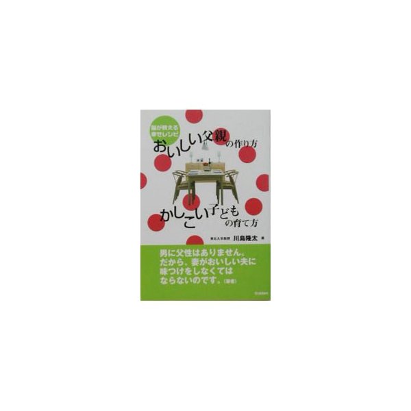 おいしい父親の作り方かしこい子どもの育て方 川島隆太 通販 Lineポイント最大0 5 Get Lineショッピング