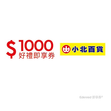 小北百貨1000元好禮即享券(餘額型)