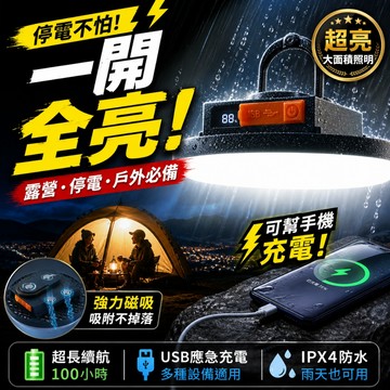 現貨🔥停電應急燈 超亮飛碟燈 可幫手機充電 磁吸懸掛露營燈 夜市燈 超長續航LED照明
