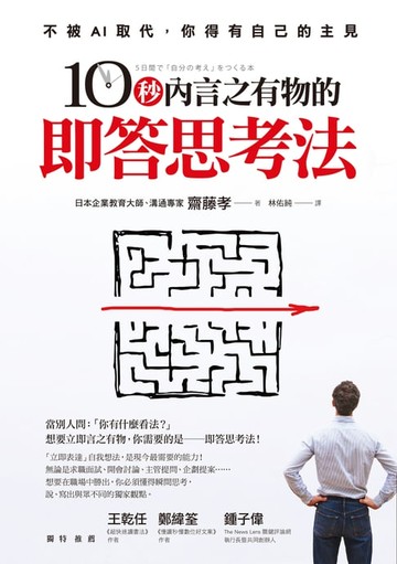 【電子書】10秒內言之有物的即答思考法