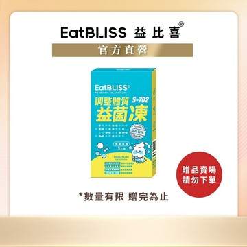 【Eatbliss益比喜】調整體質益菌凍(5入) (滿額贈品賣場 請勿直接下單)