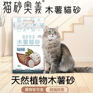 🔥純木薯貓砂 奧義🔥超凝結 不黏底 8包宅配免運 6L 吸水除臭強 取代礦砂 混合砂 豆腐砂 貓沙 無塵 少量可沖馬桶