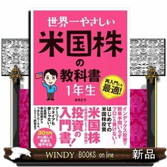 世界一やさしい米国株の教科書1年生再入門にも最適!再入