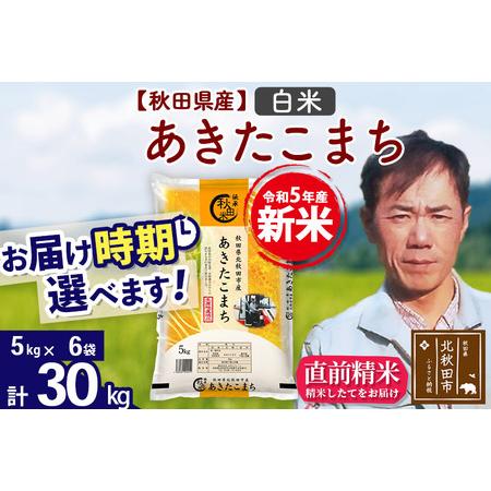 ふるさと納税 ＜新米＞秋田県産 あきたこまち 30kg(5kg小分け袋)令和5年産 お届け時期選べる お米 みそらファーム .. 秋田県北秋田市