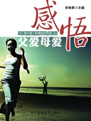 【電子書】爱不是一种美丽的传奇：感悟父爱母爱