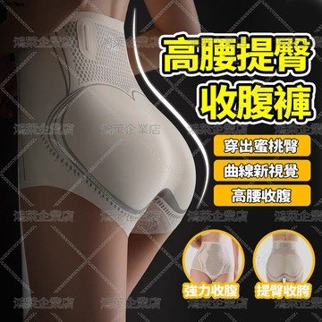 現貨隔日達 液態高腰收腹褲 蜜桃臀無痕 收腰消肚 透氣塑身提臀褲 薄款安全褲 不夾臀 內褲女 瘦身褲 束腰 修飾褲