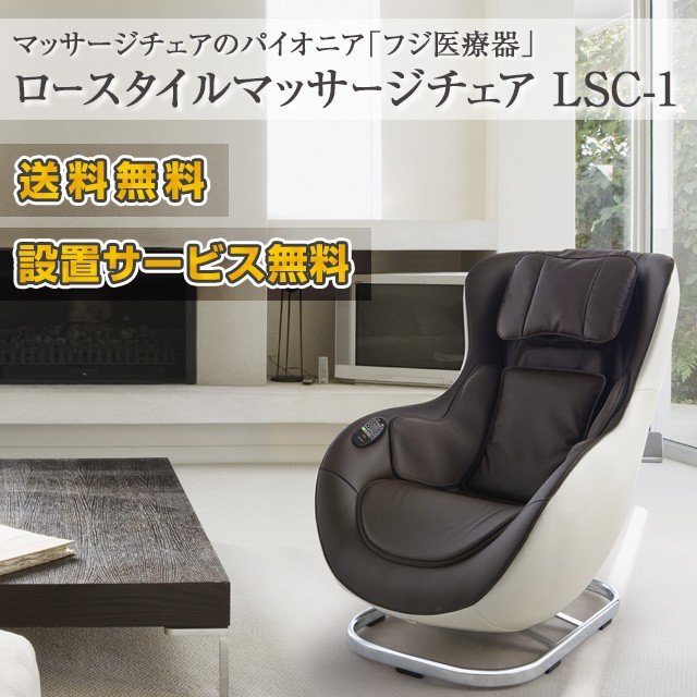 マッサージチェア フジ医療器 ロースタイル Lsc 1 正規販売店 メーカー1年保証 インテリア おしゃれ 首 肩もみ 腰周り 45度回転 簡単操作 通販 Lineポイント最大0 5 Get Lineショッピング