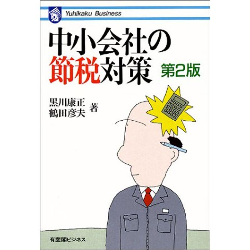 中小会社の節税対策 (有斐閣ビジネス)