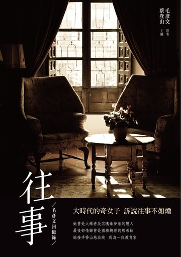 【電子書】往事──毛彥文回憶錄