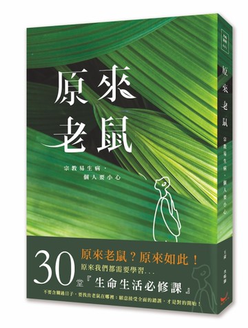 原來老鼠[二手書_全新]