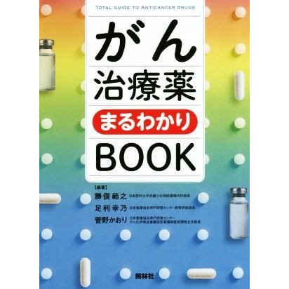 がん治療薬まるわかりＢＯＯＫ／勝俣範之