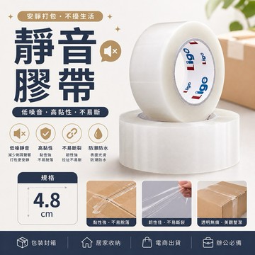無聲膠帶 48MM*50Y 低噪音 低分貝 膠帶 無聲打包膠帶 包裝 膠帶包裝 打包 包裝 封箱膠帶