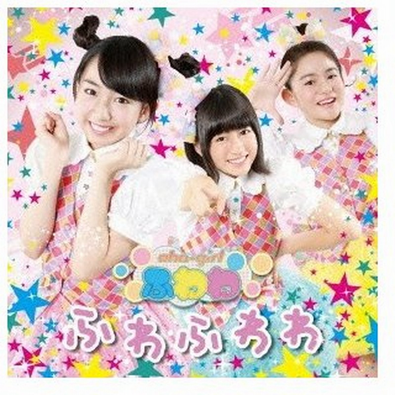 おはガールふわわ ふわふわわ Type D Cd 通販 Lineポイント最大0 5 Get Lineショッピング