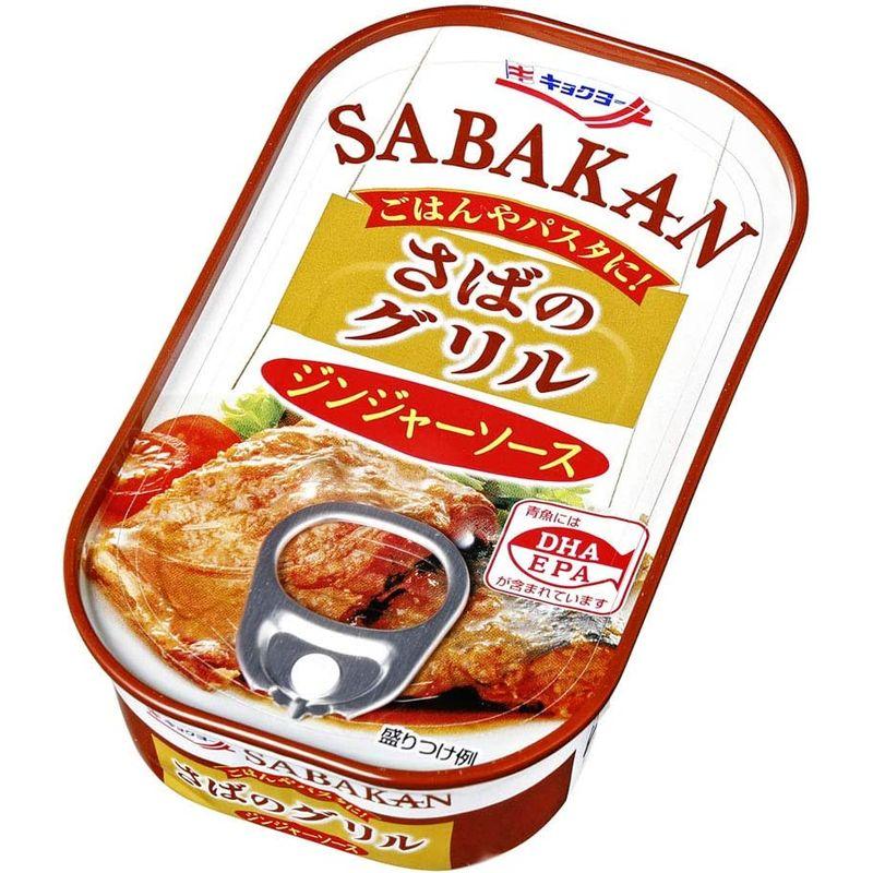 キョクヨー SABAKANさばのグリルジンジャーソース 90G ×15個