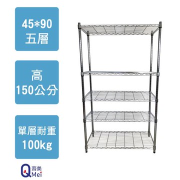 【Qi Mei 齊美】90x45x150cm 五層(收納式鐵力士架-台灣製鐵架 收納架 置物架 電器架 衣櫃)