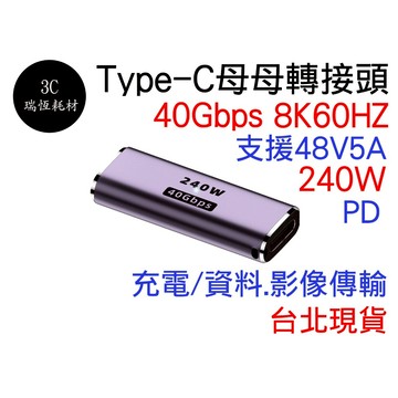 Type-C 40Gbps 240W 8K60HZ 轉接頭 USB4 8K 影音傳輸 typec 母對母 母母 快充