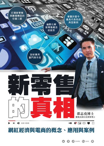 【電子書】新零售的真相