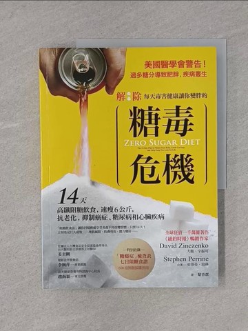 【書寶二手書T1／哲學_YS9】解除每天毒害健康讓你變胖的 「糖毒危機」：14天高纖阻糖飲食，速瘦6公斤，抗老化，抑制癌症、糖尿病和心臟疾病_大衛．辛振可, 史蒂芬．培林,  駱香潔