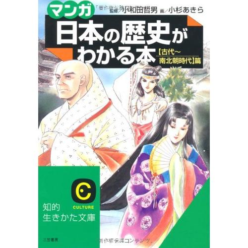 マンガ・日本の歴史がわかる本 古代 南北朝時代篇 知的生きかた文庫 小和田哲男,小杉あきら