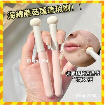 【歐萊雅形象店】蘑菇頭遮瑕刷 粉底刷 扁頭遮瑕刷 海綿遮瑕刷 小饅頭遮瑕刷 精準遮瑕 均勻暈染 化妝刷 痘印無痕刷