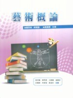 藝術概論  楊思偉 2010 五南