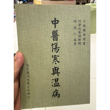 【823D-5】庫存📕九成新，《中醫傷寒與溫病》，時逸人 編著，力行書局有限公司，1995年臻品齋書店