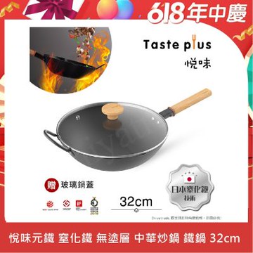 【Taste Plus】悅味元鐵 窒化鐵 無塗層 中式中華炒鍋 輕量化鐵鍋 32cm IH全對應設計(贈玻璃鍋蓋)
