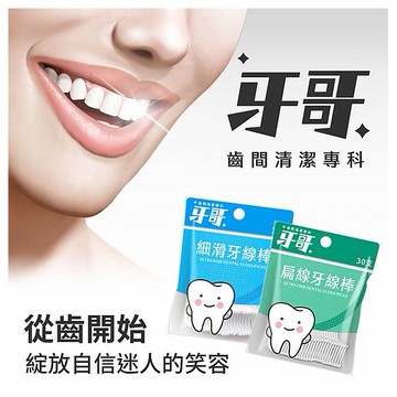 牙哥~細滑／扁線牙線棒(30支) 款式可選