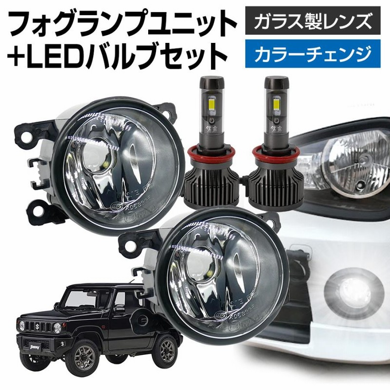 10%OFF＆Pt5倍】 ジムニー JB64 フォグランプ ユニット+ LEDバルブ 