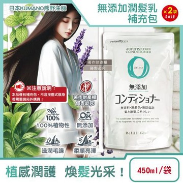 (2袋超值組)日本KUMANO熊野油脂-Pharmaact Zero無添加潤髮乳補充包450ml/袋(植物性修護潤絲乳,胺基酸滋潤護髮素)