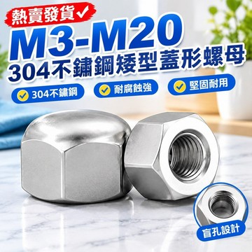 熱賣發貨✅（M3-M20）304不鏽鋼矮型蓋形螺母六角蓋帽盲孔裝飾螺絲帽蓋型M4M5M6M8M10M12M14M16