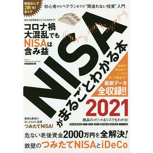 NISAがまるごとわかる本