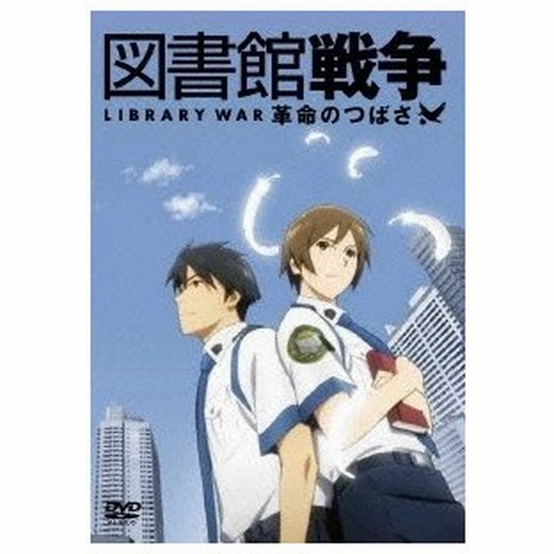 図書館戦争 革命のつばさ Dvd 通販 Lineポイント最大0 5 Get Lineショッピング