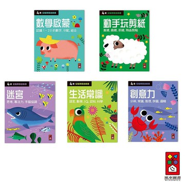 【風車圖書】四歲全腦開發遊戲書 (迷宮/生活常識/創意力/數學啟蒙/動手玩剪紙) ｜訓練觀察專注 手腦協調 思考執行