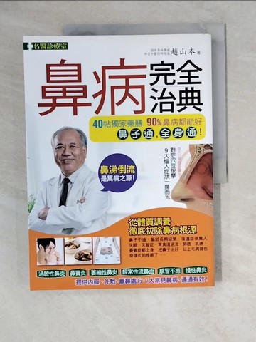【書寶二手書T9／醫療_ZKC】鼻病完全治典_趙山本