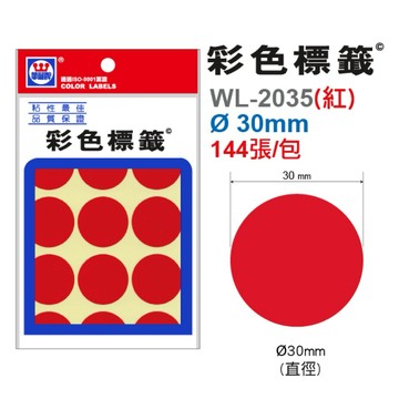 【阿翔小舖】『華麗牌』彩色圓形標籤 WL-2035 直徑Ø 30mm  144張/包 20包
