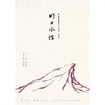 昨日水蛭：李喬全集28【小說卷．短篇】
