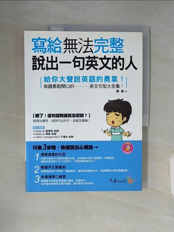 【書寶二手書T2／語言學習_ZUS】寫給無法完整說出一句英文的人(1書 )_陳勝