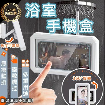 『台灣出貨 免運費 12H發貨』洗澡手機盒 手機洗澡神器 洗澡看手機 手機架 浴室 洗澡防水套手機 洗澡滑手機